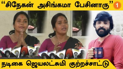 Actress Jayalakshmi | "நான் பாஜகல இருக்கேன்றதால அசிங்கப்படுத்துனாங்க" - நடிகை ஜெயலட்சுமி