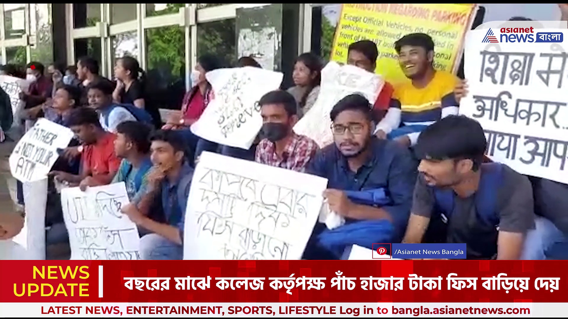 আচমকাই বছরের মাঝে ফিস বৃদ্ধি, প্রতিবাদে বিক্ষোভ ছাত্রছাত্রীদের