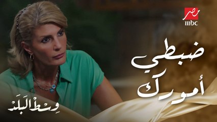 وسط البلد | الحلقة 113 | آمال نصحت نهلة تلم الموضوع قبل ما كامل يعرف إن طارق مش ابنه