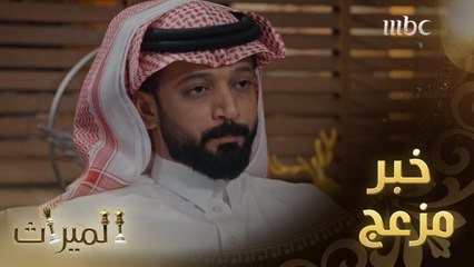 الميراث 618: إبراهيم يصدم حور بخبر مزعج