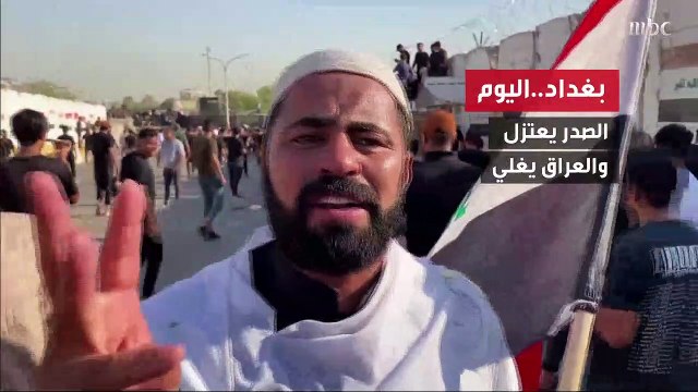 مقتدى #الصدر يعتزل السياسة وأنصاره يقتحمون القصر الرئاسي