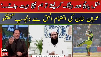 Imran Khan's interesting conversation with Inzamam-ul-Haq