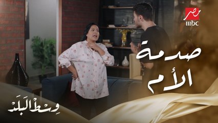 وسط البلد | الحلقة 113 | آمال مصدومة من خيانة ابنها نادر ليها وطالبته بفسخ خطوبته من سها فورا