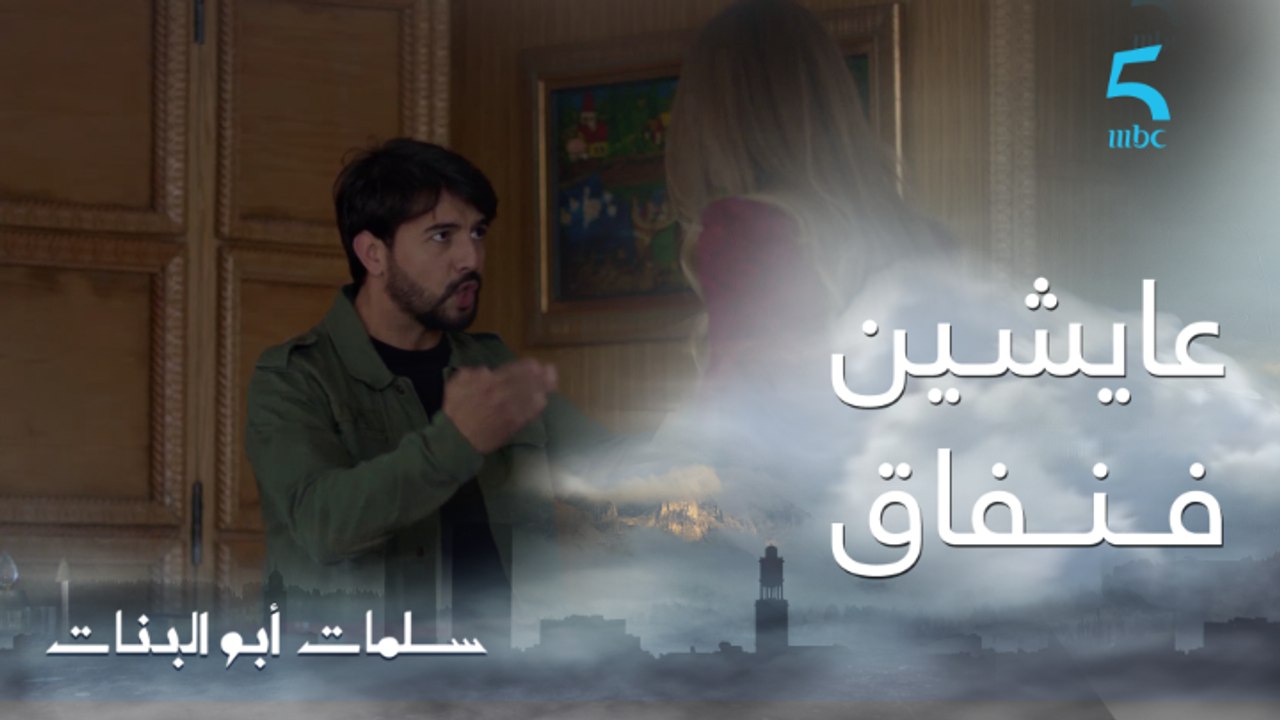 مسلسل سلمات أبو البنات ج1 | حلقة الخامسة والعشر...