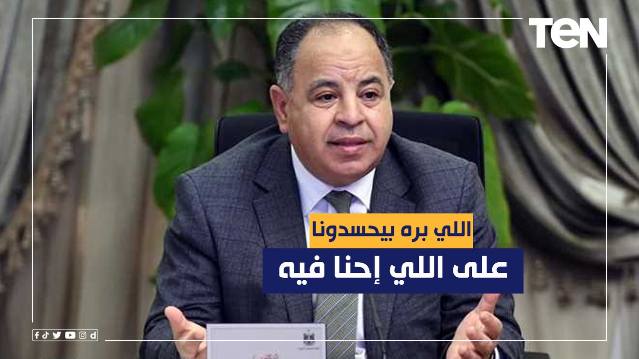 "البلد مستهدفة واللي بره بيحسدونا على اللي إحنا فيه".. رسالة خطيرة من وزير المالية لأهل الشر