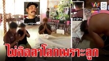 บีบหัวใจ! ลูก 16 กราบศพแม่หวั่นคนตราหน้าฆาตกร ผัวยันเมียเครียดเพราะป่วย|ทุบโต๊ะข่าว|29/08/65