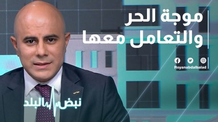 موجة الحر .. والتعامل معها