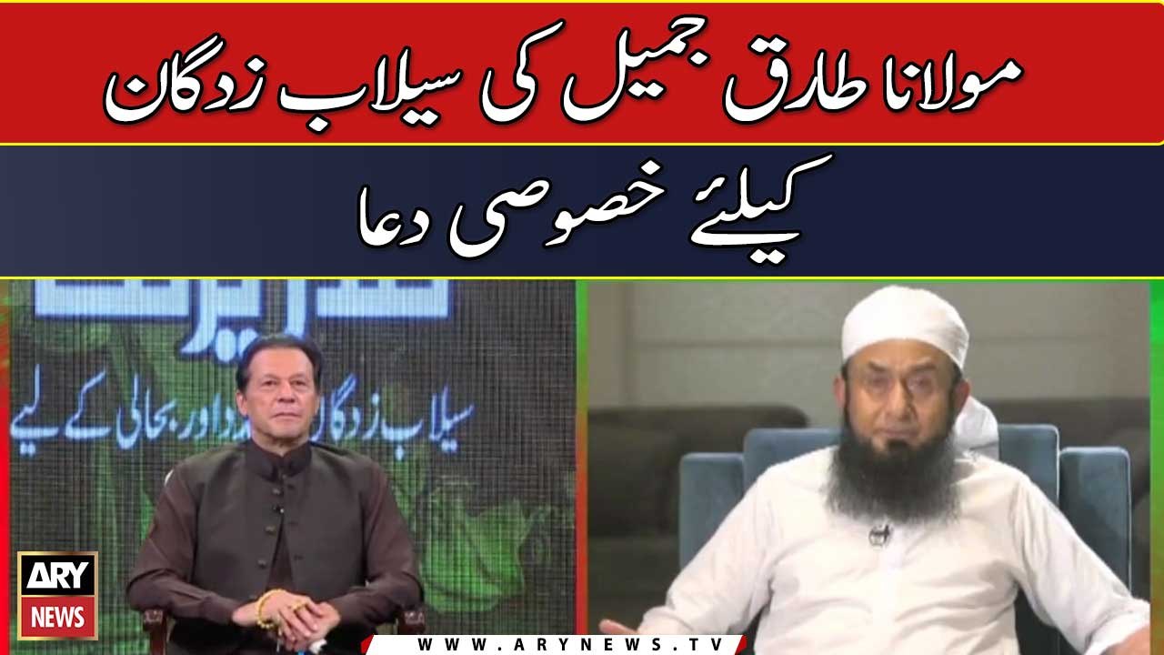 Molana Tariq Jameel Ki Selab Zadgaan Ke Liye Khusoosi Dua e Khair