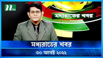 Moddho Raater Khobor | 30 August 2022 | NTV News Update | NTV Latest News Update