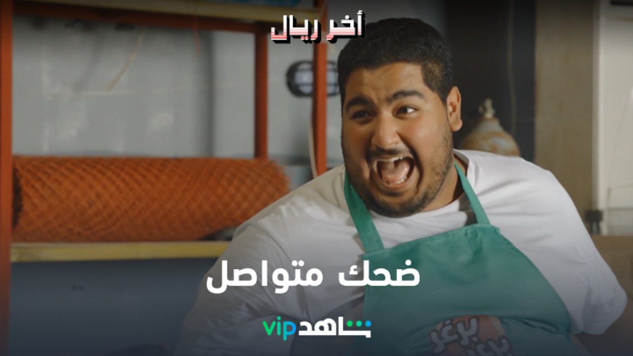 VIP مسلسل آخر ريال |  ١٥ حلقة من الضحك المتواصل...