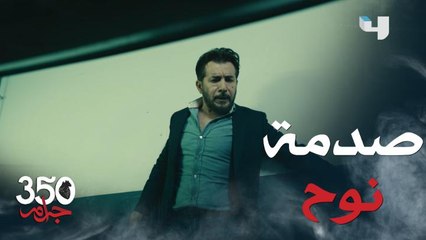 350 جرام حلقة 17: موت نورا يصدم نوح