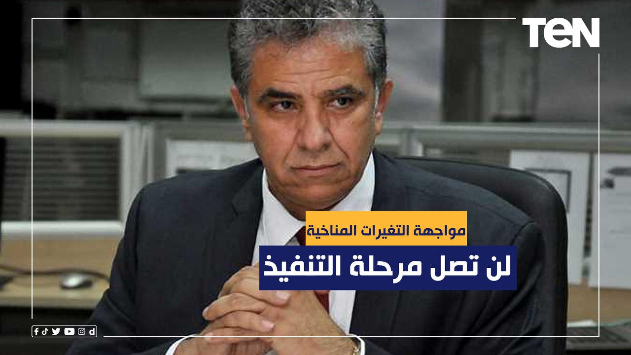 وزير البيئة الأسبق: تعهدات الدول الكبرى لمواجهة التغيرات المناخية لن تصل مرحلة التنفيذ