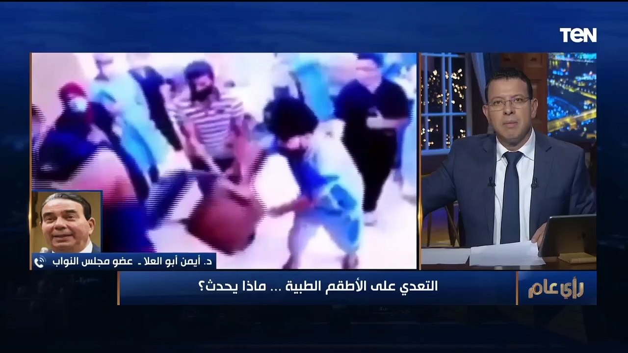 النائب أيمن أبو العلا: ظاهرة الاعتداء على الأطقم الطبية في المستشفيات "جريمة" كاملة يجب ردعها
