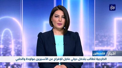 الخارجية الفلسطينية تطالب بتدخل دولي عاجل للإفراج عن الأسيرين عواودة والحلبي