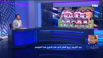 المدرب العام لفيوتشر: زيزو أفضل لاعب في الدوري هذا الموسم وفيريرا عمل طفرة في أداء الزمالك