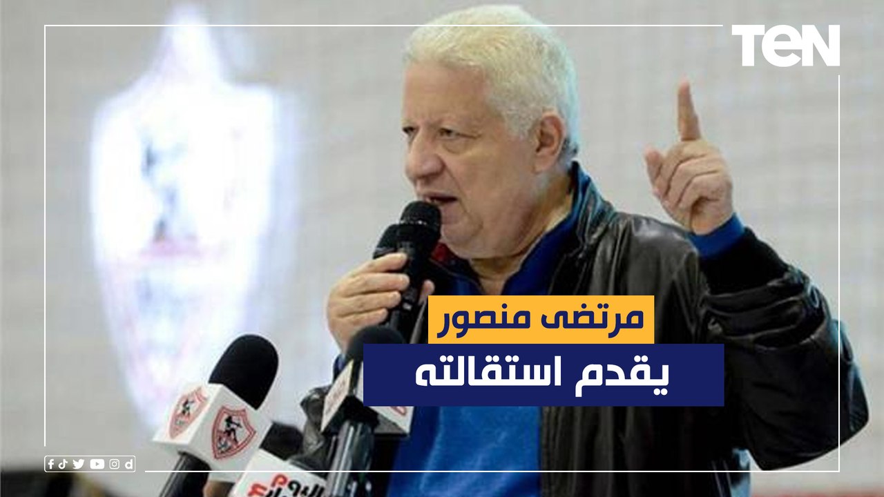 مرتضى منصور يقدم استقالته.. ومحمد فاروق ينفرد بكواليس الاجتماع الطارئ لمجلس إدارة الزمالك