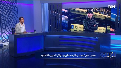 مدرب دورتموند يطلب 4 مليون دولار ومفاوضات مع لاعب الترجي.. جولة حول أخبار #الأهلي والصفقات الجديدة