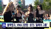 블랙핑크, VMA 2관왕‥BTS '올해의 그룹'
