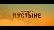 Однажды в пустыне (2022) Трейлер