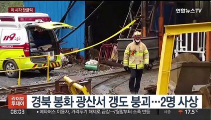 [핫클릭] 경북 봉화 광산서 갱도 붕괴…2명 사상 外