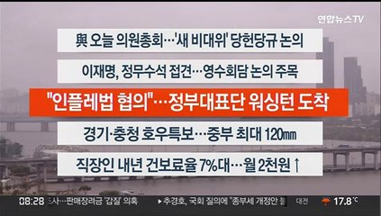 [이시각헤드라인] 8월 30일 라이브투데이2부