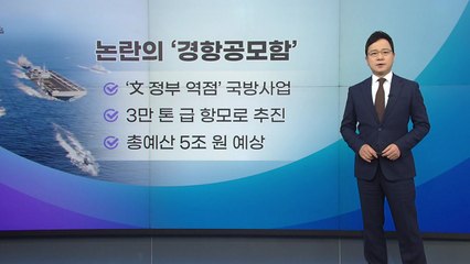 [뉴스라이브] 논란의 '경항모' 사업 결국 좌초? / YTN