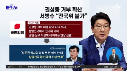 권성동 거부 확산…서병수 “전국위 소집 안 해”