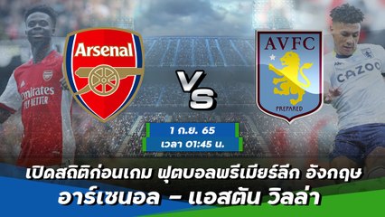 อาร์เซนอล - แอสตัน วิลล่า ฟุตบอลพรีเมียร์ลีก อังกฤษ 2022-23