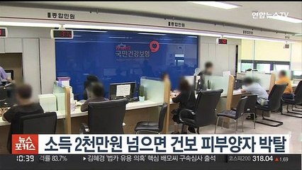 9월부터 소득 2천만원 넘으면 건보 피부양자 박탈