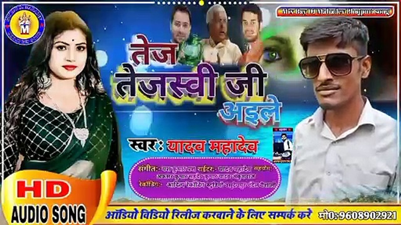 Teaser Tej Tejaswi ji aile Yadav Mahadev Bhojpuri song यादव महादेव का भक्ति सोंग 2022