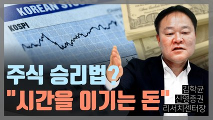 [경다방] 주가, 7월이 최저점?…"시간을 이기는 돈" (feat. 김학균 센터장) / YTN