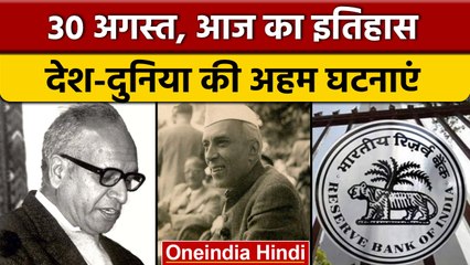 30 अगस्त का इतिहास: आज के दिन आरबीआई गवर्नर ओसबोर्न स्मिथ का हुआ था निधन |*History