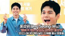 [TOP영상] 옹성우(Ong Seong-Wu), 햄버거 먹는 모습도 깜짝한 옹성우(220830 맥도날드 포토월)