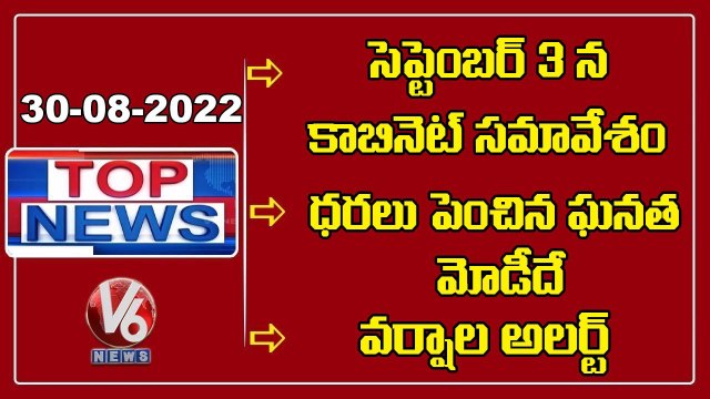 Cabinet Meeting Scheduled on Sep 3 |CM KCR Comments On BJP | Rain Alert For Telangana | V6 Top News