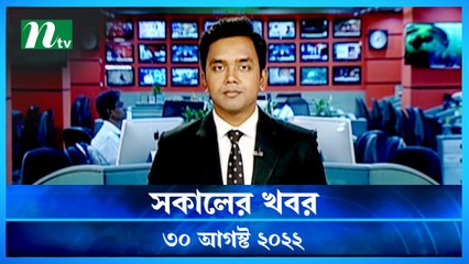 Shokaler Khobor | 30 August 2022 | NTV Latest News Update