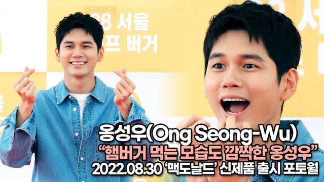 [TOP영상] 옹성우(Ong Seong-Wu), 햄버거 먹는 모습도 깜짝한 옹성우(220830 맥도날드 포토월)