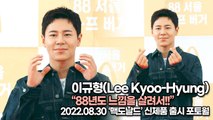 [TOP영상] 이규형(Lee Kyoo-Hyung), 88년도 느낌을 살려서!!(220830 맥도날드 포토월)