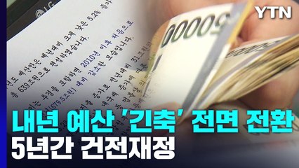 내년 예산 '긴축' 전면 전환...5년간 건전재정 / YTN