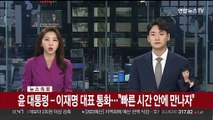 윤 대통령-이재명 대표 통화…