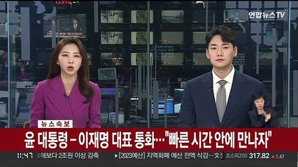 윤 대통령-이재명 대표 통화…"빠른 시간 안에 만나자"