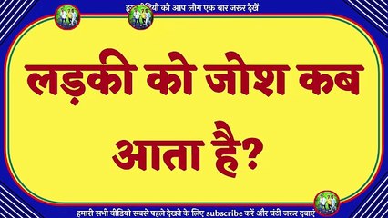 लड़की को जोश कब आता है ! ladki ko Josh kab aata hai ! When does the girl get josh