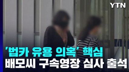 '법인카드 유용 의혹' 수행비서 배 모 씨 구속영장 심사 출석...김혜경 수사 영향 / YTN