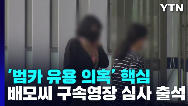 '법인카드 유용 의혹' 수행비서 배 모 씨 구속영장 심사 출석...김혜경 수사 영향 / YTN