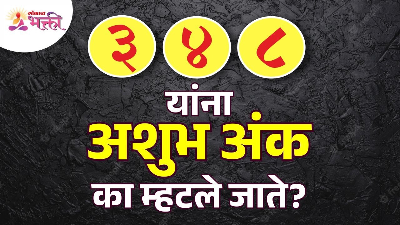 ३, ४ आणि ८ या अंकांना अशुभ अंक का म्हणतात? Why are numbers 3, 4 and 8 called inauspicious numbers?