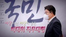 [정국인트로] 비상 아닌 비상이 낳은 비대위 직대 / YTN