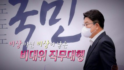 [정국인트로] 비상 아닌 비상이 낳은 비대위 직대 / YTN