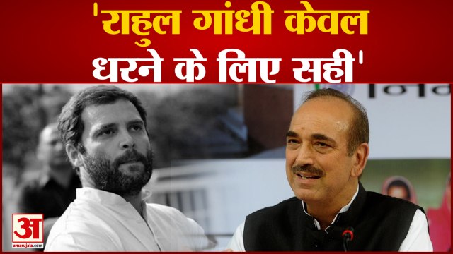 Ghulam Nabi Azad का Rahul पर तंज कहा वो केवल धरने के लिए हैं | Rahul Gandhi | Sonia Gandhi |