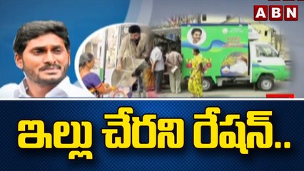 ఇల్లు చేరని రేషన్..ఎండీయూ వచ్చినప్పుడు ఇంట్లో లేకపోతే కోటా కట్ | CM JAGAN | AP News | ABN Telugu