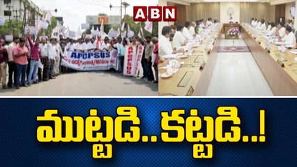 ముట్టడి ..కట్టడి..! ఏపీ సీపీఎస్ ఉద్యోగులకు ఝలక్ ఇచ్చిన జగన్ సర్కార్ | AP CPS | CM Jagan | ABN Telugu