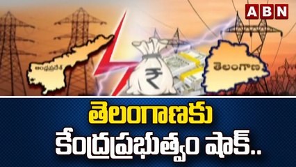 తెలంగాణకు కేంద్రప్రభుత్వం షాక్.. ఏపీకి విద్యుత్ బకాయిలు చెల్లించాలని ఆదేశం| CM KCR | ABN Telugu